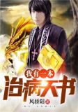 我有一本治病天书小说