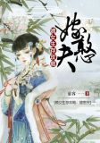 嫡女生存攻略嫁憨夫 小说