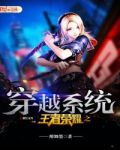 王者荣耀之穿越系统txt下载