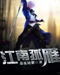 江南孤客