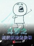 斗罗之我的武魂是弑神枪