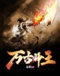 万古神王徐寒小说