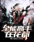 全能高手在花都萧阳