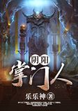 阴阳掌门人
