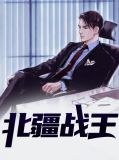 北疆战王萧若涵