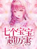 女生归来:七个宝宝超厉害