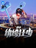 都市纨绔狂少秦叶