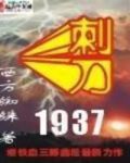 刺刀1937txt下载精校