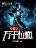 穿梭之万千位面txt下载