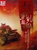 越战的血有声小说莫说