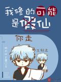 我修的可能是假仙下拉式六漫画