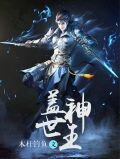 盖世神王水灵儿