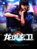 龙虎玄卫唐浩