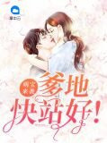 萌宝来袭，爹地快站好！宋衍