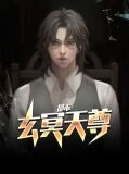 都市玄冥天尊