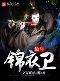 最牛锦衣卫