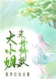 末世娇软大小姐TXT