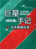 巨星手记