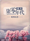 重生七零年代（重生女的全新生活）