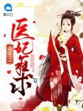 重生之医妃难求叶卿颜