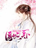 医妃天下:夜帝心尖宠小说