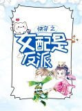 快穿之女配是反派