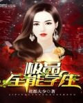 极品全能学生全文免费阅读