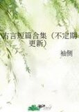 古言短篇合集