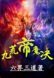 九荒帝魔决