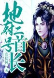 地府二号首长