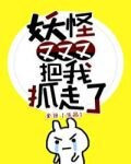 妖怪又又又把我抓走了