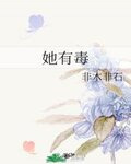 她有毒