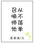召唤师他从不落单
