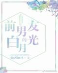 前男友的白月光