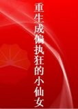 重生成偏执狂的小仙女