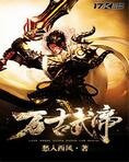 万古武帝