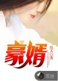 上门女婿