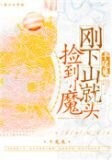 刚下山就捡到小魔头