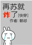再苏就炸了[快穿]