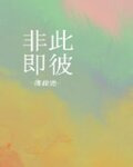 非此即彼