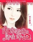 市长老公请住手