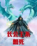 长公主不想死