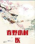 春野小村医