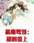 恶魔驾到：甜心撩上瘾