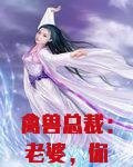 禽兽总裁：老婆，你要负责