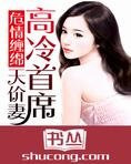 危情缠绵：高冷首席天价妻