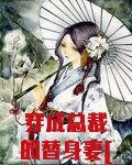 穿成总裁的替身妻[穿书]