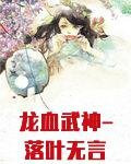 龙血武神-落叶无言
