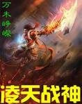 凌天战神