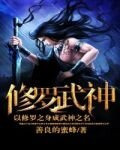 修罗武神小说全文免费阅读
